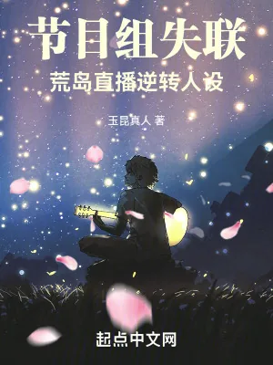 《节目组失联，荒岛直播逆转人设》小说封面