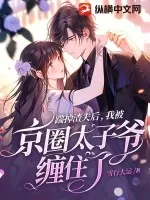 《踹掉渣夫后，我被京圈太子爷缠住了》小说封面