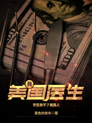 《我,美国医生》小说封面