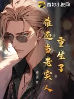 《重生了谁还当老实人》小说封面