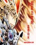 《超能力文明》小说封面