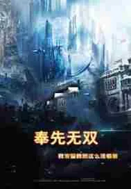 《奉先无双》小说封面