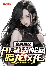 《全民婚配:开局截胡轮回暗龙校花》小说封面