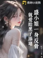 《盛小姐一身反骨,就爱给黑子添堵》小说封面