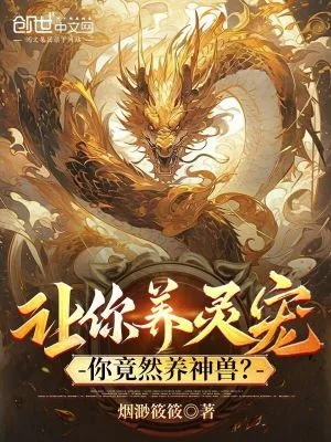 《让你养灵宠,你竟然养神兽?》小说封面