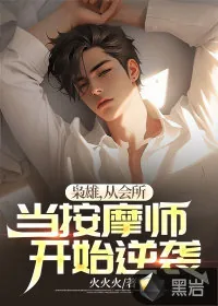 《枭雄，从会所当按摩师开始逆袭》小说封面