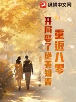 《重返八零：开局娶了绝美知青》小说封面