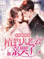 《替嫁新婚夜，植物人老公被亲哭了》小说封面