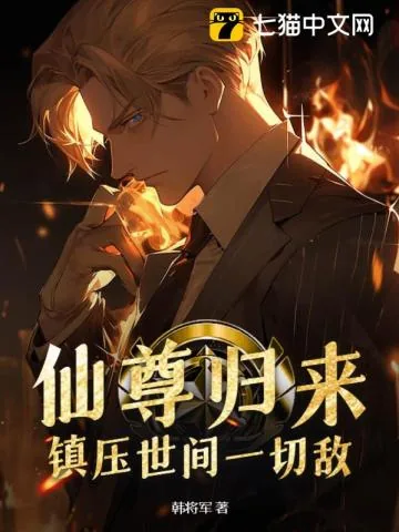 《仙尊归来：镇压世间一切敌！》小说封面
