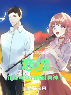 《恋综：让你当小丑，你成男神了》小说封面