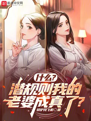 《什么?潜规则我的老婆成真了?》小说封面