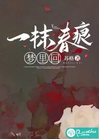 《一抹春痕梦里回》小说封面