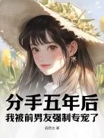 《分手五年后，我被前男友强制专宠了》小说封面
