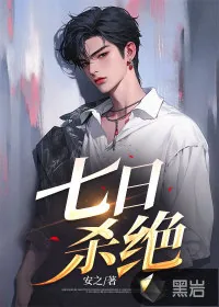 《七日杀绝》小说封面