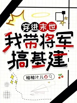 《穿进末世:我带将军搞基建》小说封面