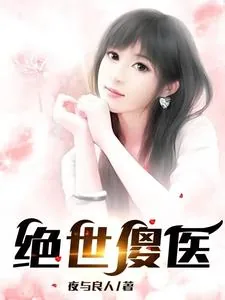 《绝世傻医》小说封面