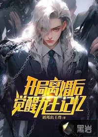 《开局离婚后，觉醒龙王记忆》小说封面