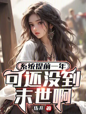 《系统提前一年，可还没到末世啊！》小说封面