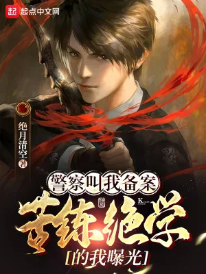 《警察叫我备案，苦练绝学的我曝光》小说封面