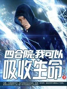 《四合院：我可以吸收生命》小说封面