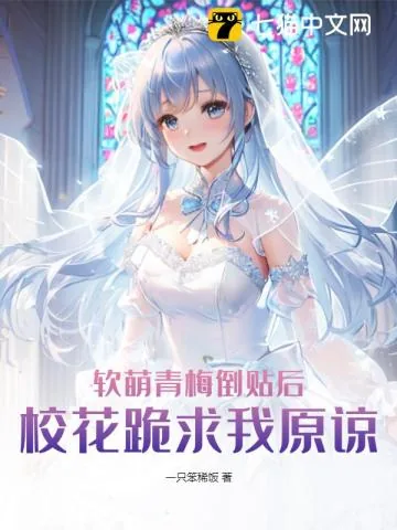 《软萌青梅倒贴后,校花跪求我原谅》小说封面