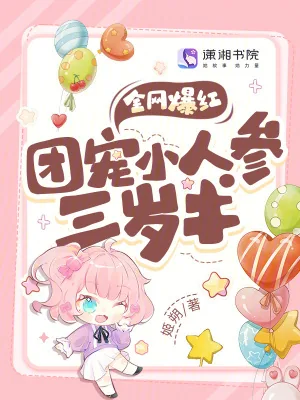 《全网爆红！团宠小人参三岁半》小说封面