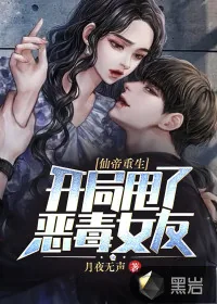 《仙帝重生:开局甩了恶毒女友》小说封面