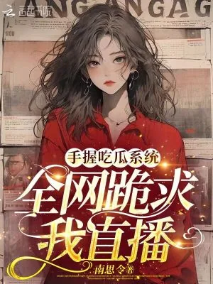 《手握吃瓜系统,全网跪求我直播》小说封面
