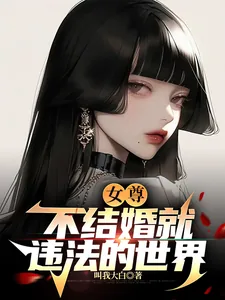 《女尊：不结婚就违法的世界》小说封面
