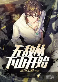 《无敌从下山开始》小说封面