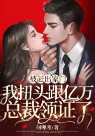 《被赶出家门，我扭头跟亿万总裁领证了》小说封面