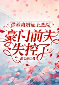 《带着离婚证上恋综，豪门前夫失控了》小说封面