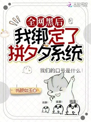 《全网黑后我绑定了拼夕夕系统》小说封面