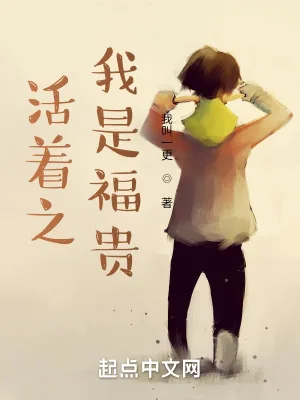《活着之我是福贵》小说封面