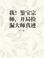 《我！鉴宝宗师，开局捡漏大师真迹》小说封面