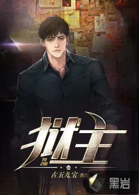 《狱主》小说封面
