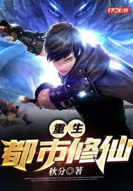 《重生都市修仙》小说封面