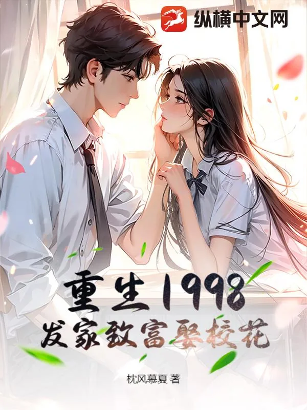 《重生1998,发家致富娶校花》小说封面