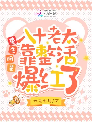 《重生明星，八十老太靠整活爆红了》小说封面