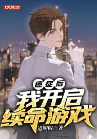 《癌症后，我开启续命游戏》小说封面
