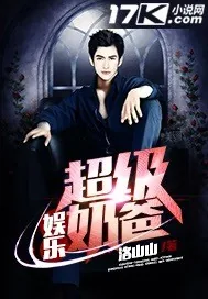 《娱乐超级奶爸》小说封面