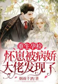 《重生孕检，怀崽被病娇大佬发现了》小说封面