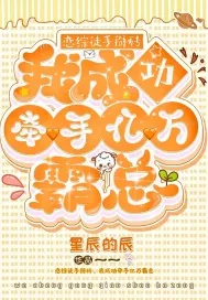 《恋综徒手掰砖,我成功牵手亿万霸总》小说封面