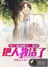 《死亡通知刚下，我却把人救活了》小说封面