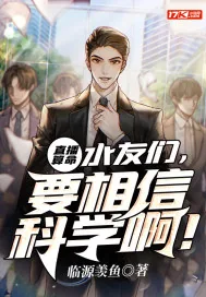 《直播算命:水友们,要相信科学啊!》小说封面