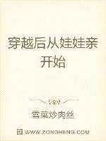 《穿越后从娃娃亲开始》小说封面