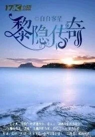 《黎隐传奇》小说封面