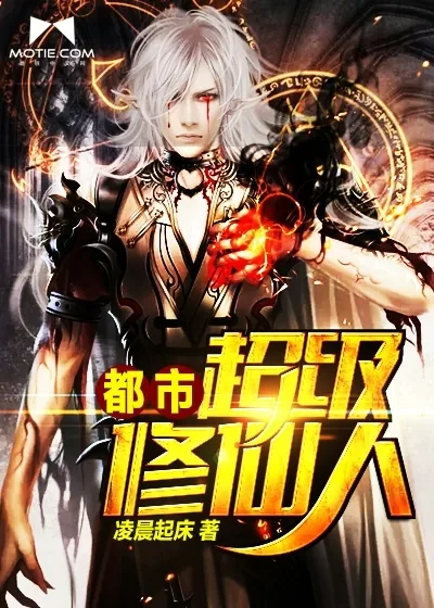 《都市超级修仙人》小说封面