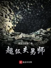《超级交易师》小说封面