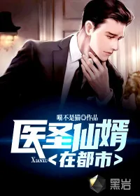 《医圣仙婿在都市》小说封面